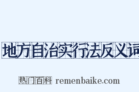地方自治实行法反义词是什么意思的图片